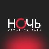 НОЧЬ Студента 2025