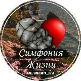 Симфония жизни