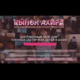 🌾 Копилка для Ахира 🌾