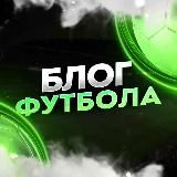 БЛОГ ФУТБОЛА ⚽️