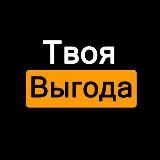 Твоя Выгода