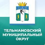 Администрация Тельмановского муниципального округа