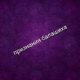 Признания Балашиха