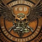 Крила до Пекла