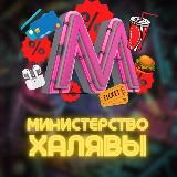 Министерство Халявы