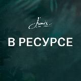 В РЕСУРСЕ
