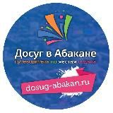 Досуг в Абакане