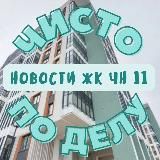 "ЧИСТО ПО ДЕЛУ" | ЖК Чистое Небо 11