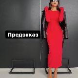 Одежда по опт ценам по предзаказу