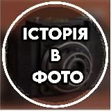 Історія в фото SparkHistory