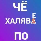 Чё По Халяве