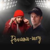 Реалити на 1 000 000 000