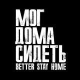 Мог Дома Сидеть