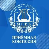 MGIK|Приёмная комиссия