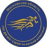 ГБУ ДО МО "СШОР по лёгкой атлетике"