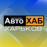 Обсуждение АвтоХаб Харьков | CarHub Kharkov