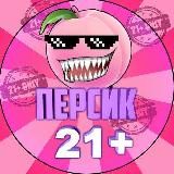 Персик 🍑 21+