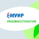 МУИР.РФ | Рефлексотерапия