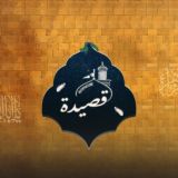 قصِيدة.