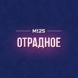 Отрадное Москва М125