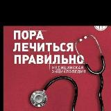 💊ЛЕЧИМСЯ ПРАВИЛЬНО 💊