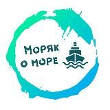 Моряк о море