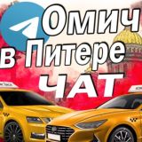 Омич в Питере Chat