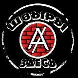 ❗️ШВЫРЫ ❗️РОЗЫСК❗️