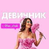 Онлайн-девичник с Лерчек [Канал]