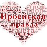 Ирбейская правда
