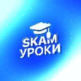 SKAM УРОКИ ✨