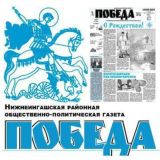 Газета «Победа»