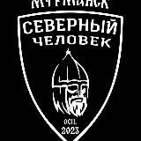 «Северный человек» Мурманск.