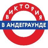 Виктория в андеграунде