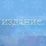 издание.
