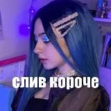 Слив короче💜
