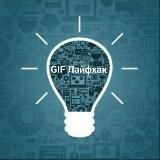 GIF Лайфхак💡