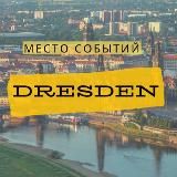 Место событий | Анонсы | Дрезден