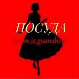 optom_iz_guanzhou_Посуда