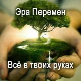 Эра Перемен