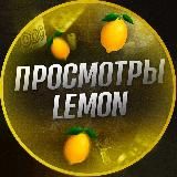👀 LEMON - ПРОСМОТРЫ 👀