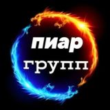 Пиар безграничный