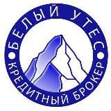 Кредитный Брокер «Белый Утёс»