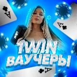 1WIN | VOUCHERS | ПРОМОКОДЫ