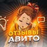 ОТЗЫВЫ | ЗАРАБОТОК | АВИТО