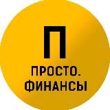 Просто. Финансы | Канал марафона