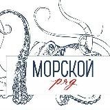 Морской ряд
