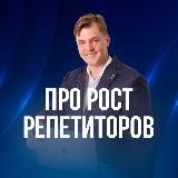 Репетиторство как бизнес | Дмитрий Ковалев