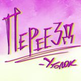 UgolLoL || ПЕРЕЕЗД