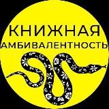 Книжная амбивалентность ◑ Ди